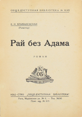 Крыжановская (Рочестер) В.И. Рай без Адама. Роман. Рига: Общедоступная библиотека, [1930-е].